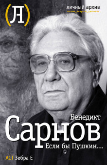 Если бы Пушкин жил в наше время - Бенедикт Сарнов Аудиокниги слушать 🎶 Лучшие аудиокниги бесплатно без регистрации и sms (смс)