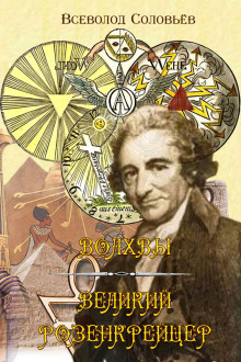 Великий розенкрейцер - Всеволод Соловьёв Аудиокниги слушать 🎶 Лучшие аудиокниги бесплатно без регистрации и sms (смс)