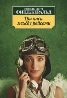 Три часа между самолётами - Фицджеральд Фрэнсис Скотт Аудиокниги слушать 🎶 Лучшие аудиокниги бесплатно без регистрации и sms (смс)