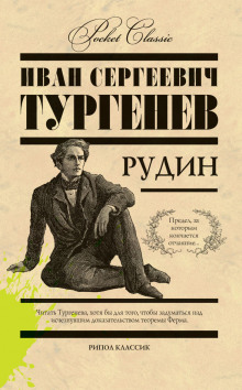 Рудин - Иван Тургенев Аудиокниги слушать 🎶 Лучшие аудиокниги бесплатно без регистрации и sms (смс)