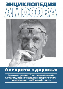 Энциклопедия Амосова - Николай Амосов Аудиокниги слушать 🎶 Лучшие аудиокниги бесплатно без регистрации и sms (смс)