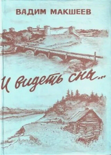 И видеть сны... - Вадим Макшеев Аудиокниги слушать 🎶 Лучшие аудиокниги бесплатно без регистрации и sms (смс)