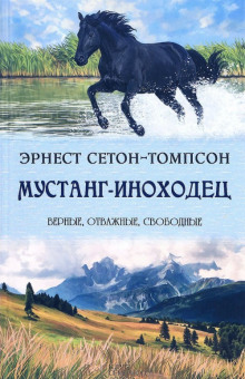 Мустанг-иноходец - Эрнест Сетон-Томпсон Аудиокниги слушать 🎶 Лучшие аудиокниги бесплатно без регистрации и sms (смс)