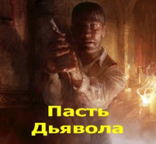 Пасть Дьявола - /opt/plesk/php/7.1/bin/php yii import/trim_authors Аудиокниги слушать 🎶 Лучшие аудиокниги бесплатно без регистрации и sms (смс)