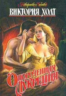 Опороченная Лукреция - Виктория Холт Аудиокниги слушать 🎶 Лучшие аудиокниги бесплатно без регистрации и sms (смс)