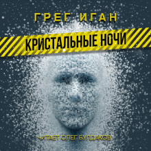 Кристальные ночи - Грег Иган Аудиокниги слушать 🎶 Лучшие аудиокниги бесплатно без регистрации и sms (смс)