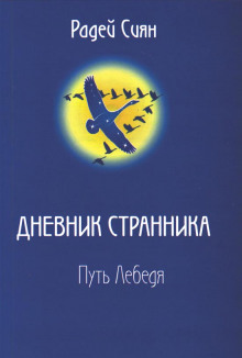 Путь лебедя - Сиян Радей Аудиокниги слушать 🎶 Лучшие аудиокниги бесплатно без регистрации и sms (смс)