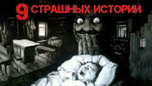 9 страшных историй - Андрей Лоскутов Аудиокниги слушать 🎶 Лучшие аудиокниги бесплатно без регистрации и sms (смс)