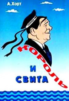 Король и свита. Забавные картинки из жизни Леонида Утесова - Александр Хорт Аудиокниги слушать 🎶 Лучшие аудиокниги бесплатно без регистрации и sms (смс)