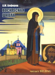 Воскресная школа - Алексей Алферов Аудиокниги слушать 🎶 Лучшие аудиокниги бесплатно без регистрации и sms (смс)