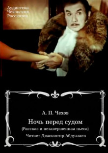 Ночь перед судом - Антон Чехов Аудиокниги слушать 🎶 Лучшие аудиокниги бесплатно без регистрации и sms (смс)