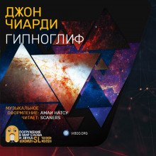 Гипноглиф - Джон Чиарди Аудиокниги слушать 🎶 Лучшие аудиокниги бесплатно без регистрации и sms (смс)