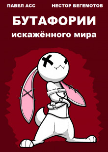 Бутафории искажённого мира - Павел Асс Аудиокниги слушать 🎶 Лучшие аудиокниги бесплатно без регистрации и sms (смс)