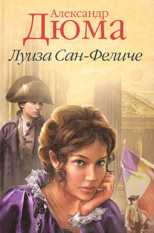 Луиза Сан-Феличе. Книга 2 - Александр Дюма Аудиокниги слушать 🎶 Лучшие аудиокниги бесплатно без регистрации и sms (смс)