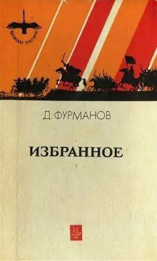 Талка - Дмитрий Фурманов Аудиокниги слушать 🎶 Лучшие аудиокниги бесплатно без регистрации и sms (смс)