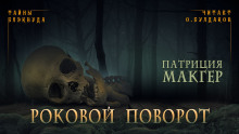 Роковой поворот - Патриция Макгер Аудиокниги слушать 🎶 Лучшие аудиокниги бесплатно без регистрации и sms (смс)