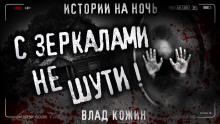 Не шути с зеркалами - Влад Кожин Аудиокниги слушать 🎶 Лучшие аудиокниги бесплатно без регистрации и sms (смс)