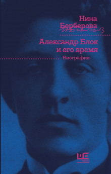 Александр Блок и его время - Нина Берберова Аудиокниги слушать 🎶 Лучшие аудиокниги бесплатно без регистрации и sms (смс)