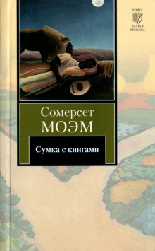Сумка с книгами - Моэм Сомерсет Аудиокниги слушать 🎶 Лучшие аудиокниги бесплатно без регистрации и sms (смс)
