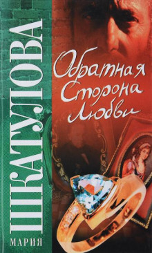 Обратная сторона любви - Мария Шкатулова Аудиокниги слушать 🎶 Лучшие аудиокниги бесплатно без регистрации и sms (смс)