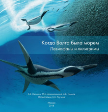 Когда Волга была морем. Левиафаны и пилигримы - Нелихов Антон Аудиокниги слушать 🎶 Лучшие аудиокниги бесплатно без регистрации и sms (смс)