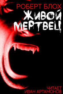 Живой мертвец - Роберт Блох Аудиокниги слушать 🎶 Лучшие аудиокниги бесплатно без регистрации и sms (смс)