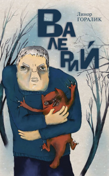 Валерий - Линор Горалик Аудиокниги слушать 🎶 Лучшие аудиокниги бесплатно без регистрации и sms (смс)