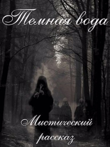 Темная вода - Артём Бойдев Аудиокниги слушать 🎶 Лучшие аудиокниги бесплатно без регистрации и sms (смс)