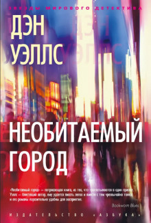 Необитаемый город - Дэн Уэллс Аудиокниги слушать 🎶 Лучшие аудиокниги бесплатно без регистрации и sms (смс)