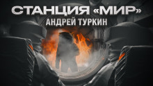 Станция "Мир" - Андрей Туркин Аудиокниги слушать 🎶 Лучшие аудиокниги бесплатно без регистрации и sms (смс)