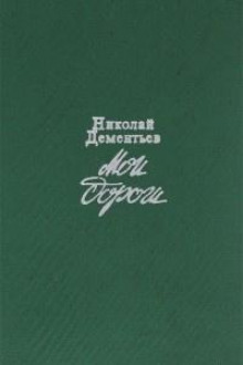 Мои дороги - Николай Дементьев Аудиокниги слушать 🎶 Лучшие аудиокниги бесплатно без регистрации и sms (смс)
