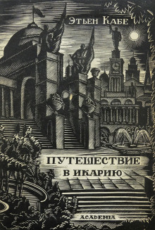 Путешествие в Икарию - Кабе Этьен Аудиокниги слушать 🎶 Лучшие аудиокниги бесплатно без регистрации и sms (смс)