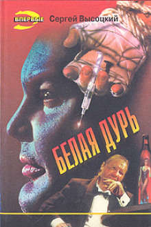 Белая дурь - Сергей Высоцкий Аудиокниги слушать 🎶 Лучшие аудиокниги бесплатно без регистрации и sms (смс)