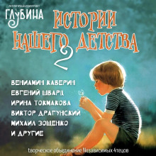 Истории нашего детства - 2 - Лилиан Муур Аудиокниги слушать 🎶 Лучшие аудиокниги бесплатно без регистрации и sms (смс)