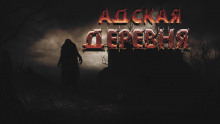 Адская деревня - Дмитрий Фролов Аудиокниги слушать 🎶 Лучшие аудиокниги бесплатно без регистрации и sms (смс)