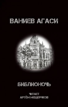 Библионочь - Ваниев Агаси Аудиокниги слушать 🎶 Лучшие аудиокниги бесплатно без регистрации и sms (смс)