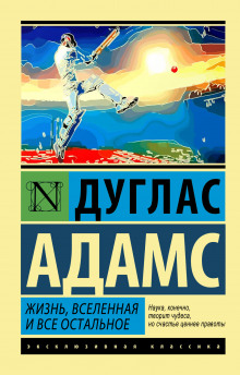 Жизнь, Вселенная и всё остальное - Дуглас Адамс Аудиокниги слушать 🎶 Лучшие аудиокниги бесплатно без регистрации и sms (смс)