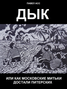 Дык, или как московские митьки достали питерских - Павел Асс Аудиокниги слушать 🎶 Лучшие аудиокниги бесплатно без регистрации и sms (смс)