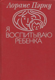 Я воспитываю ребенка - Лоранс Пэрну Аудиокниги слушать 🎶 Лучшие аудиокниги бесплатно без регистрации и sms (смс)