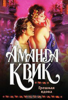 Грешная вдова - Аманда Квик Аудиокниги слушать 🎶 Лучшие аудиокниги бесплатно без регистрации и sms (смс)