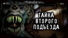Тайна второго подъезда - Светлана Аносова Аудиокниги слушать 🎶 Лучшие аудиокниги бесплатно без регистрации и sms (смс)