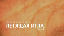 Летящая игла - Леонид Белозорович Аудиокниги слушать 🎶 Лучшие аудиокниги бесплатно без регистрации и sms (смс)