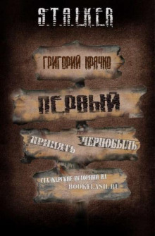 S.T.A.L.K.E.R. Первый - Григорий Крячко Аудиокниги слушать 🎶 Лучшие аудиокниги бесплатно без регистрации и sms (смс)