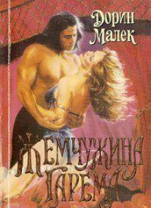 Жемчужина гарема - Дорин Малек Аудиокниги слушать 🎶 Лучшие аудиокниги бесплатно без регистрации и sms (смс)
