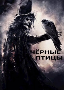 Чёрные птицы - /opt/plesk/php/7.1/bin/php yii import/trim_authors Аудиокниги слушать 🎶 Лучшие аудиокниги бесплатно без регистрации и sms (смс)