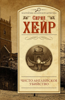 Чисто английское убийство - Сирил Хейр Аудиокниги слушать 🎶 Лучшие аудиокниги бесплатно без регистрации и sms (смс)