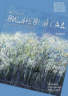 Вишневый сад - Антон Чехов Аудиокниги слушать 🎶 Лучшие аудиокниги бесплатно без регистрации и sms (смс)