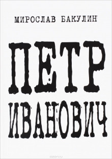 Петр Иванович - Мирослав Бакулин Аудиокниги слушать 🎶 Лучшие аудиокниги бесплатно без регистрации и sms (смс)