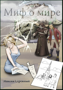 Миф о мире - Максим Стрежный Аудиокниги слушать 🎶 Лучшие аудиокниги бесплатно без регистрации и sms (смс)