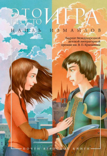 Это просто игра - Шамиль Идиатуллин Аудиокниги слушать 🎶 Лучшие аудиокниги бесплатно без регистрации и sms (смс)